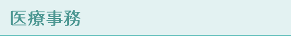 医療事務
